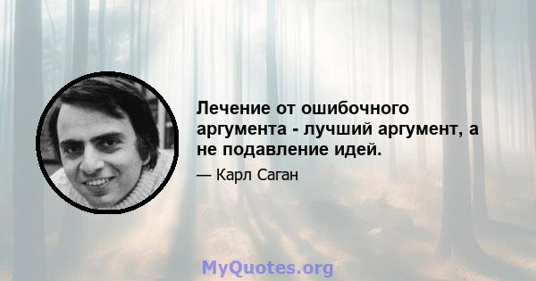 Лечение от ошибочного аргумента - лучший аргумент, а не подавление идей.