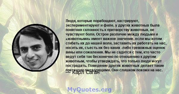 Люди, которые порабощают, кастрируют, экспериментируют и филе, у других животных была понятная склонность к притворству животных, не чувствуют боли. Острое различие между людьми и «животными» имеет важное значение, если 