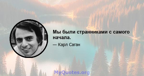 Мы были странниками с самого начала.