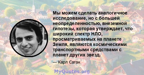 Мы можем сделать аналогичное исследование, но с большей неопределенностью, внеземной гипотезы, которая утверждает, что широкий спектр НЛО, просматриваемых на планете Земля, являются космическими транспортными средствами 