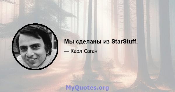 Мы сделаны из StarStuff.