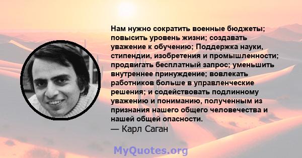 Нам нужно сократить военные бюджеты; повысить уровень жизни; создавать уважение к обучению; Поддержка науки, стипендии, изобретения и промышленности; продвигать бесплатный запрос; уменьшить внутреннее принуждение;