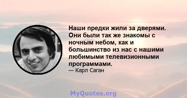 Наши предки жили за дверями. Они были так же знакомы с ночным небом, как и большинство из нас с нашими любимыми телевизионными программами.