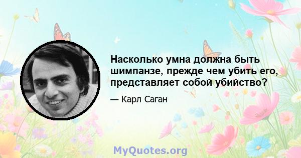 Насколько умна должна быть шимпанзе, прежде чем убить его, представляет собой убийство?