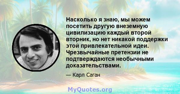 Насколько я знаю, мы можем посетить другую внеземную цивилизацию каждый второй вторник, но нет никакой поддержки этой привлекательной идеи. Чрезвычайные претензии не подтверждаются необычными доказательствами.