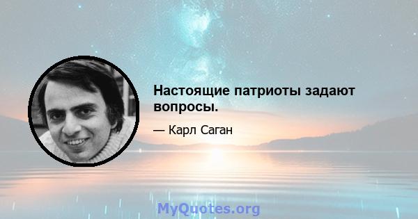 Настоящие патриоты задают вопросы.