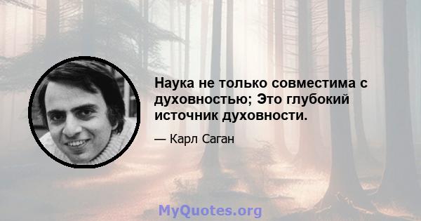 Наука не только совместима с духовностью; Это глубокий источник духовности.