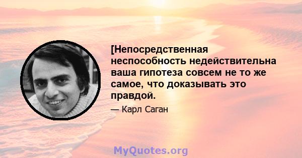 [Непосредственная неспособность недействительна ваша гипотеза совсем не то же самое, что доказывать это правдой.