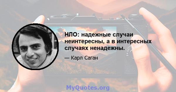 НЛО: надежные случаи неинтересны, а в интересных случаях ненадежны.