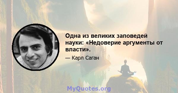 Одна из великих заповедей науки: «Недоверие аргументы от власти».