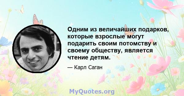 Одним из величайших подарков, которые взрослые могут подарить своим потомству и своему обществу, является чтение детям.