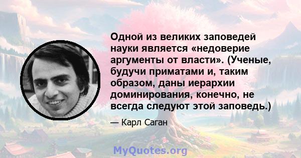 Одной из великих заповедей науки является «недоверие аргументы от власти». (Ученые, будучи приматами и, таким образом, даны иерархии доминирования, конечно, не всегда следуют этой заповедь.)