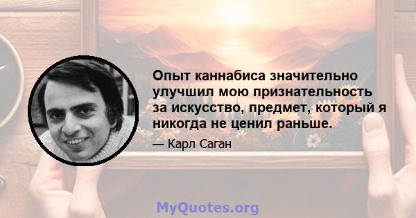 Опыт каннабиса значительно улучшил мою признательность за искусство, предмет, который я никогда не ценил раньше.