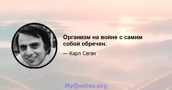 Организм на войне с самим собой обречен.