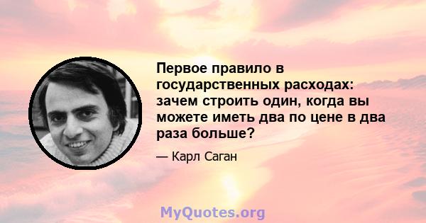 Первое правило в государственных расходах: зачем строить один, когда вы можете иметь два по цене в два раза больше?