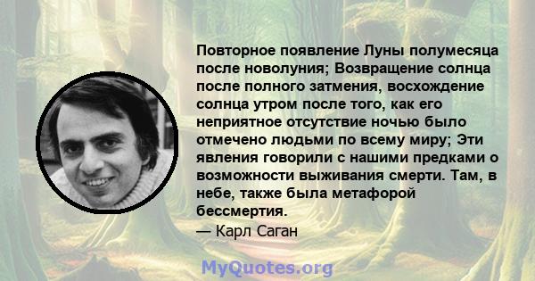 Повторное появление Луны полумесяца после новолуния; Возвращение солнца после полного затмения, восхождение солнца утром после того, как его неприятное отсутствие ночью было отмечено людьми по всему миру; Эти явления