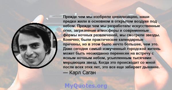 Прежде чем мы изобрели цивилизацию, наши предки жили в основном в открытом воздухе под небом. Прежде чем мы разработали искусственные огни, загрязнение атмосферы и современные формы ночных развлечений, мы смотрели