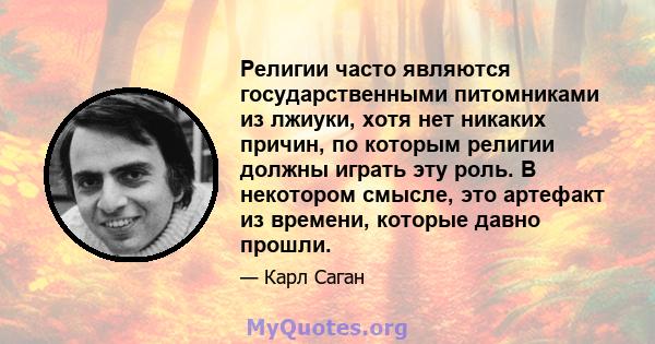 Религии часто являются государственными питомниками из лжиуки, хотя нет никаких причин, по которым религии должны играть эту роль. В некотором смысле, это артефакт из времени, которые давно прошли.