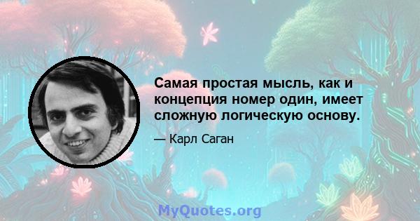 Самая простая мысль, как и концепция номер один, имеет сложную логическую основу.