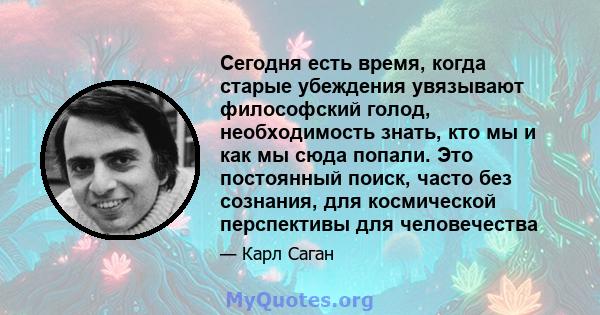 Сегодня есть время, когда старые убеждения увязывают философский голод, необходимость знать, кто мы и как мы сюда попали. Это постоянный поиск, часто без сознания, для космической перспективы для человечества