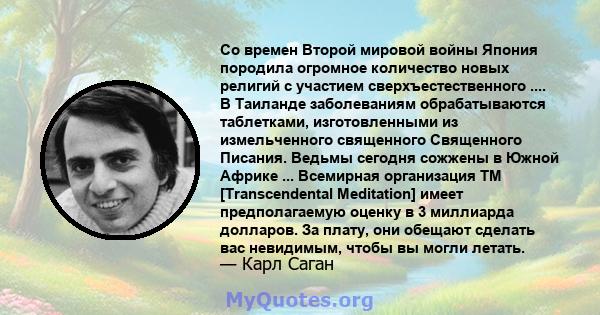 Со времен Второй мировой войны Япония породила огромное количество новых религий с участием сверхъестественного .... В Таиланде заболеваниям обрабатываются таблетками, изготовленными из измельченного священного