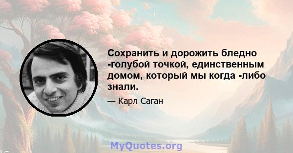 Сохранить и дорожить бледно -голубой точкой, единственным домом, который мы когда -либо знали.