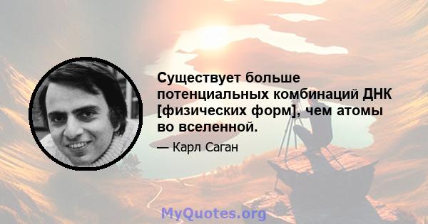 Существует больше потенциальных комбинаций ДНК [физических форм], чем атомы во вселенной.