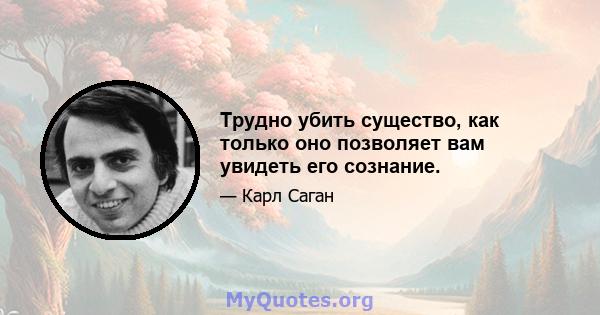 Трудно убить существо, как только оно позволяет вам увидеть его сознание.