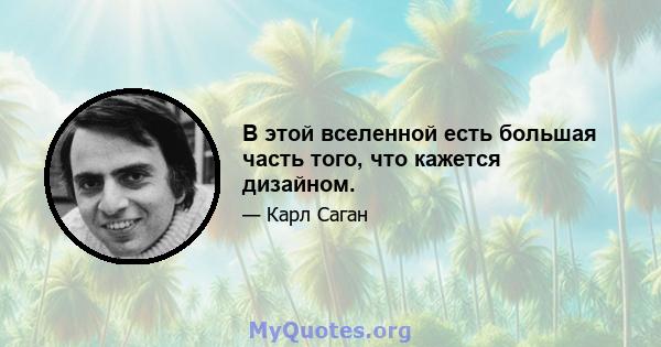 В этой вселенной есть большая часть того, что кажется дизайном.