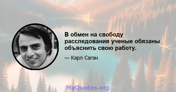 В обмен на свободу расследования ученые обязаны объяснить свою работу.