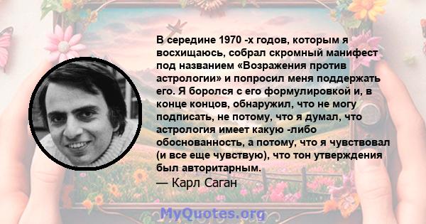 В середине 1970 -х годов, которым я восхищаюсь, собрал скромный манифест под названием «Возражения против астрологии» и попросил меня поддержать его. Я боролся с его формулировкой и, в конце концов, обнаружил, что не