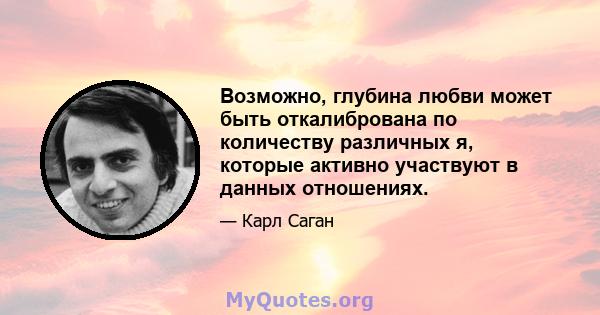 Возможно, глубина любви может быть откалибрована по количеству различных я, которые активно участвуют в данных отношениях.