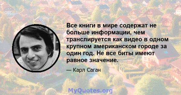 Все книги в мире содержат не больше информации, чем транслируется как видео в одном крупном американском городе за один год. Не все биты имеют равное значение.