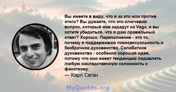 Вы имеете в виду, что я за это или против этого? Вы думаете, что это ключевой вопрос, который мне зададут на Vega, и вы хотите убедиться, что я даю правильный ответ? Хорошо. Переполнение - это то, почему я поддерживаю