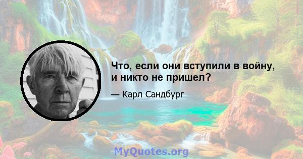 Что, если они вступили в войну, и никто не пришел?