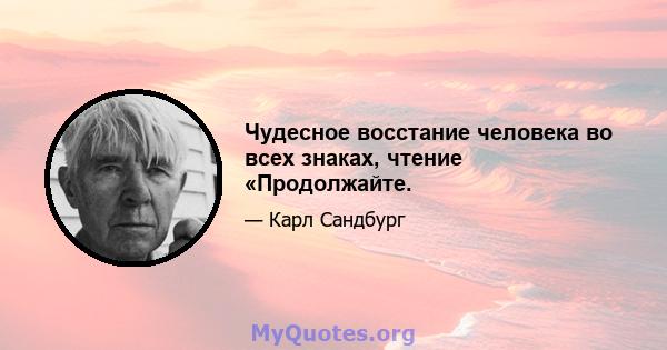 Чудесное восстание человека во всех знаках, чтение «Продолжайте.