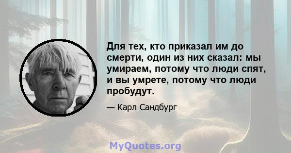 Для тех, кто приказал им до смерти, один из них сказал: мы умираем, потому что люди спят, и вы умрете, потому что люди пробудут.