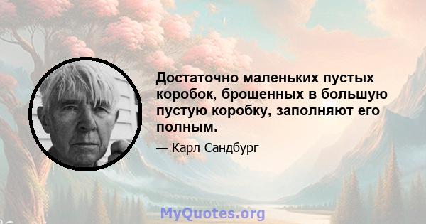 Достаточно маленьких пустых коробок, брошенных в большую пустую коробку, заполняют его полным.