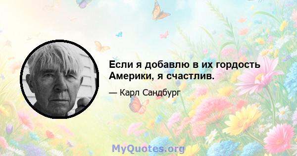 Если я добавлю в их гордость Америки, я счастлив.