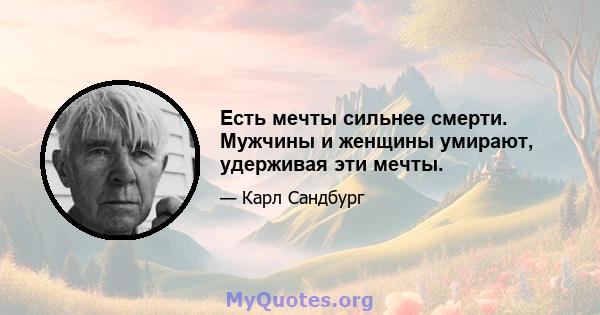 Есть мечты сильнее смерти. Мужчины и женщины умирают, удерживая эти мечты.