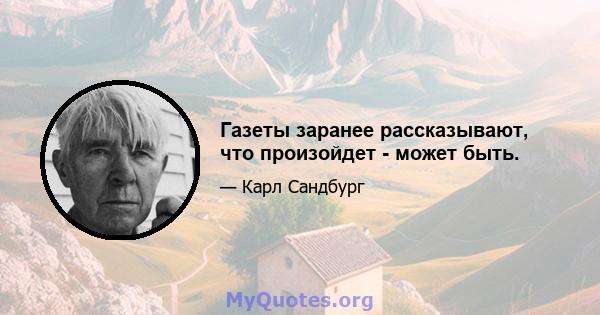 Газеты заранее рассказывают, что произойдет - может быть.