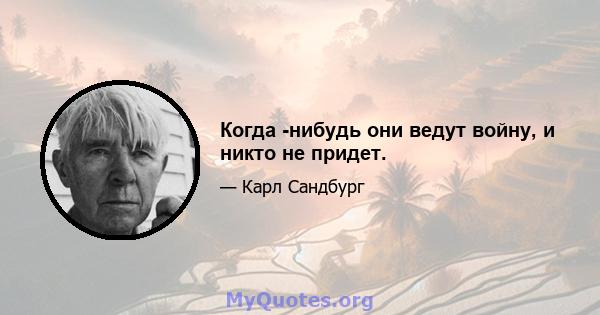 Когда -нибудь они ведут войну, и никто не придет.