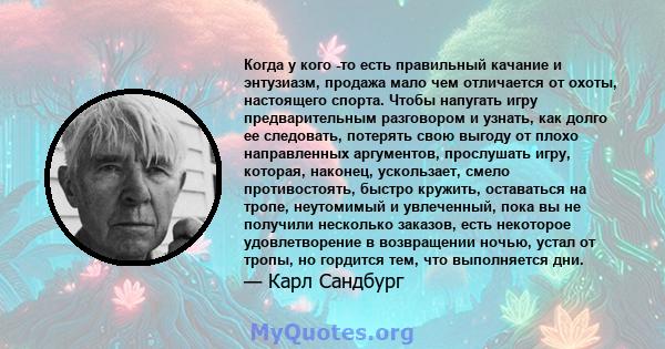 Когда у кого -то есть правильный качание и энтузиазм, продажа мало чем отличается от охоты, настоящего спорта. Чтобы напугать игру предварительным разговором и узнать, как долго ее следовать, потерять свою выгоду от