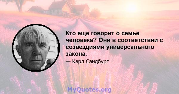 Кто еще говорит о семье человека? Они в соответствии с созвездиями универсального закона.