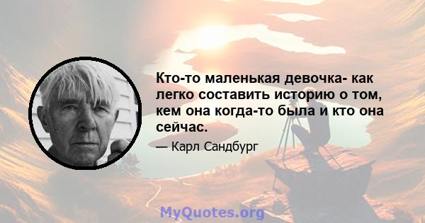 Кто-то маленькая девочка- как легко составить историю о том, кем она когда-то была и кто она сейчас.