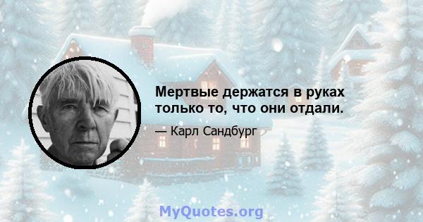 Мертвые держатся в руках только то, что они отдали.