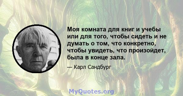 Моя комната для книг и учебы или для того, чтобы сидеть и не думать о том, что конкретно, чтобы увидеть, что произойдет, была в конце зала.