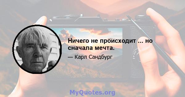 Ничего не происходит ... но сначала мечта.