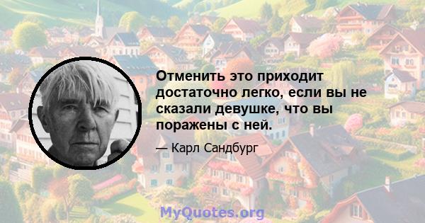 Отменить это приходит достаточно легко, если вы не сказали девушке, что вы поражены с ней.