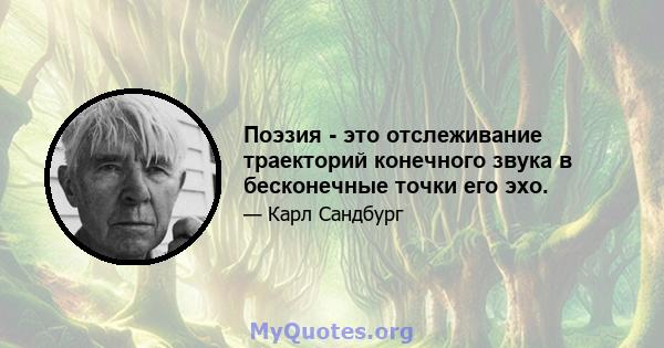 Поэзия - это отслеживание траекторий конечного звука в бесконечные точки его эхо.